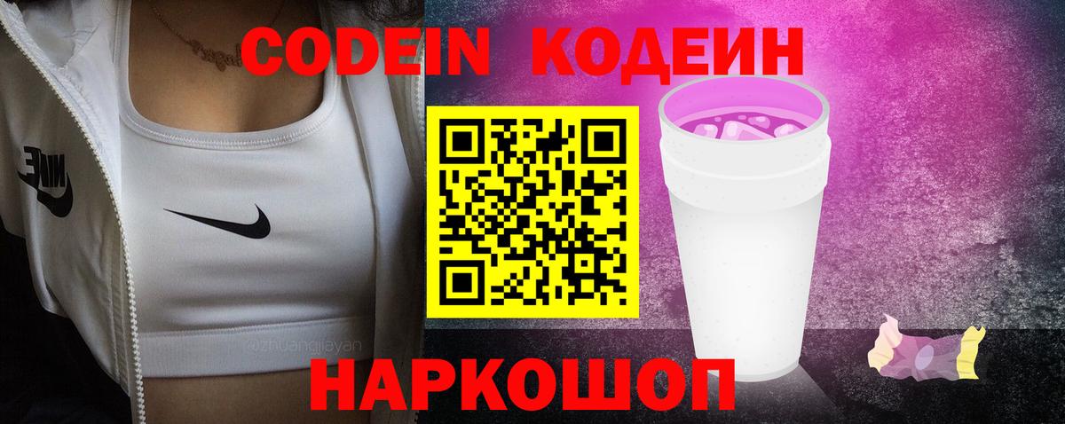 Кодеиновый сироп Lean Purple Drank Белово